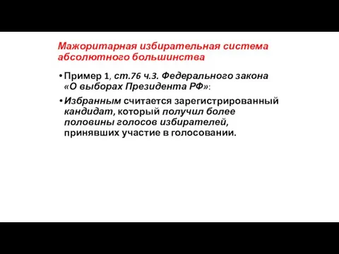 Пример 1, ст.76 ч.3. Федерального закона «О выборах Президента РФ»: Избранным считается зарегистрированный