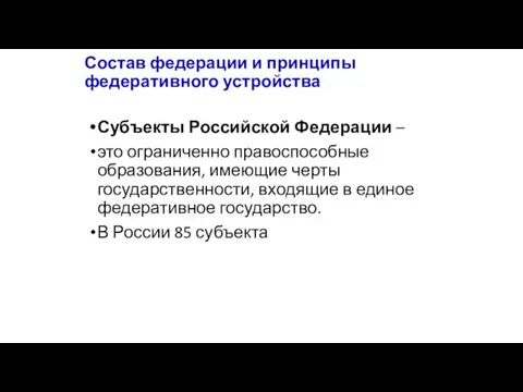 Состав федерации и принципы федеративного устройства Субъекты Российской Федерации – это ограниченно правоспособные