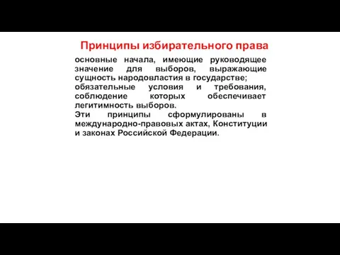 Принципы избирательного права основные начала, имеющие руководящее значение для выборов,