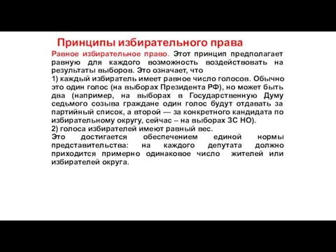 Принципы избирательного права Равное избирательное право. Этот принцип предполагает равную для каждого возможность