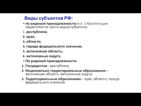 Виды субъектов РФ: по видовой принадлежности в ст. 5 Конституции