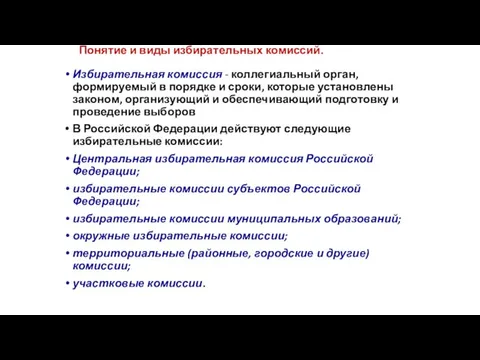 Понятие и виды избирательных комиссий. Избирательная комиссия - коллегиальный орган,