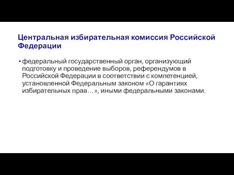 Центральная избирательная комиссия Российской Федерации федеральный государственный орган, организующий подготовку