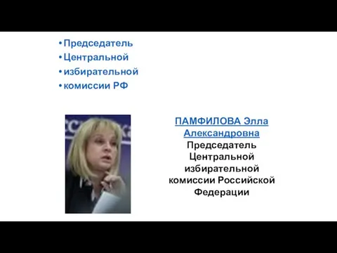 Председатель Центральной избирательной комиссии РФ