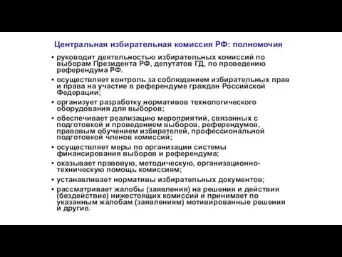 Центральная избирательная комиссия РФ: полномочия руководит деятельностью избирательных комиссий по