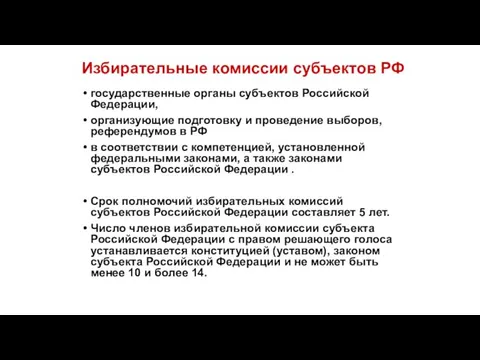 Избирательные комиссии субъектов РФ государственные органы субъектов Российской Федерации, организующие