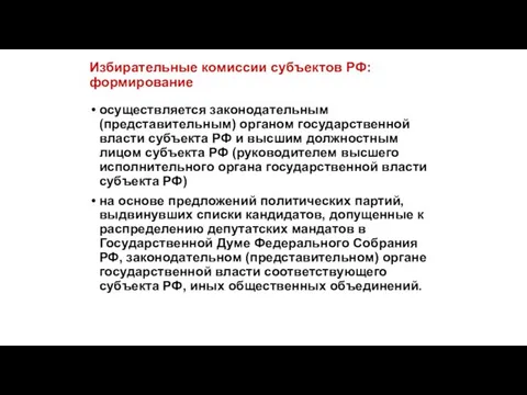 Избирательные комиссии субъектов РФ: формирование осуществляется законодательным (представительным) органом государственной