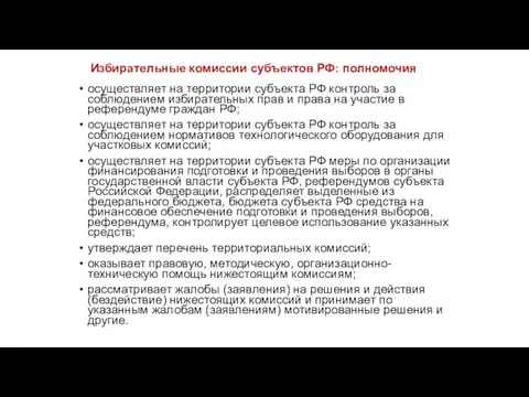 Избирательные комиссии субъектов РФ: полномочия осуществляет на территории субъекта РФ контроль за соблюдением