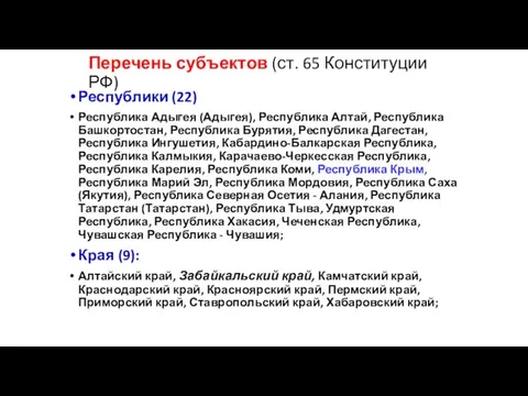 Перечень субъектов (ст. 65 Конституции РФ) Республики (22) Республика Адыгея (Адыгея), Республика Алтай,