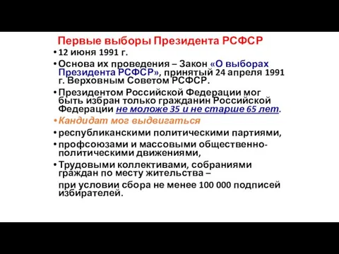 Первые выборы Президента РСФСР 12 июня 1991 г. Основа их