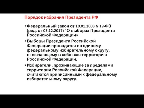 Федеральный закон от 10.01.2003 N 19-ФЗ (ред. от 05.12.2017) "О