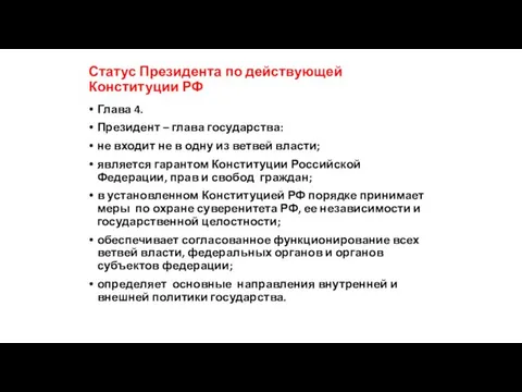 Статус Президента по действующей Конституции РФ Глава 4. Президент –