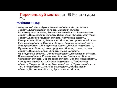 Перечень субъектов (ст. 65 Конституции РФ) Области (46): Амурская область,