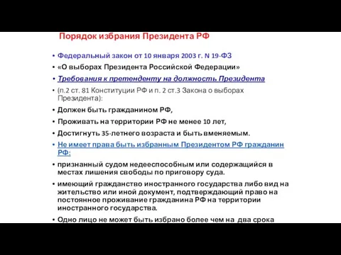 Порядок избрания Президента РФ Федеральный закон от 10 января 2003 г. N 19-ФЗ