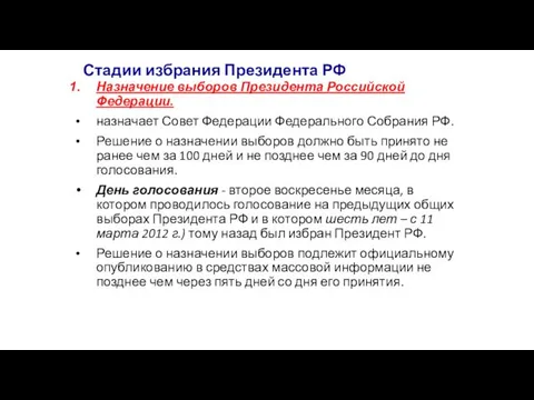 Стадии избрания Президента РФ Назначение выборов Президента Российской Федерации. назначает