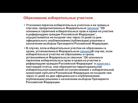 Образование избирательных участков Уточнение перечня избирательных участков и их границ в случаях, предусмотренных