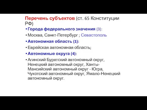 Перечень субъектов (ст. 65 Конституции РФ) Города федерального значения (3):