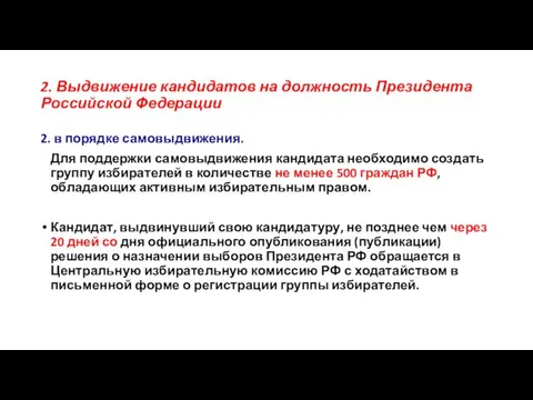 2. Выдвижение кандидатов на должность Президента Российской Федерации 2. в порядке самовыдвижения. Для