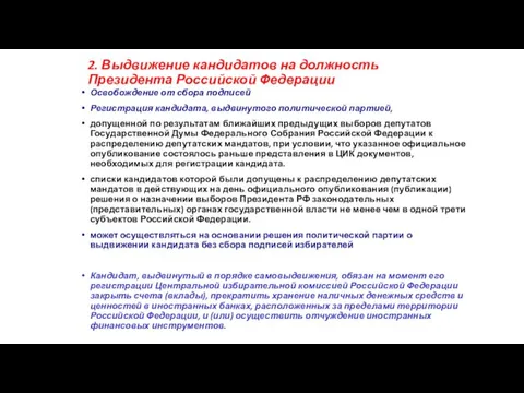 2. Выдвижение кандидатов на должность Президента Российской Федерации Освобождение от