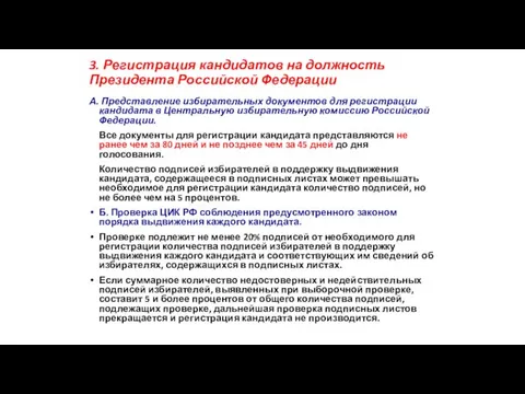 3. Регистрация кандидатов на должность Президента Российской Федерации А. Представление