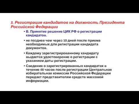 В. Принятие решение ЦИК РФ о регистрации кандидатов. не позднее чем через 10