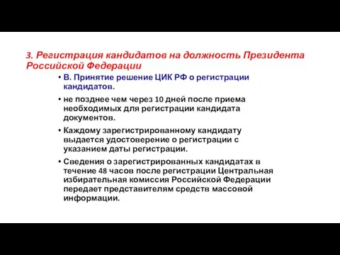 В. Принятие решение ЦИК РФ о регистрации кандидатов. не позднее