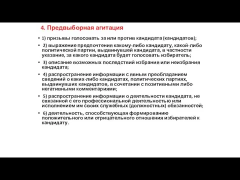 4. Предвыборная агитация 1) призывы голосовать за или против кандидата