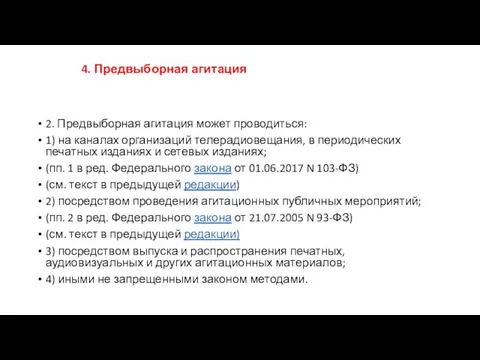 2. Предвыборная агитация может проводиться: 1) на каналах организаций телерадиовещания,