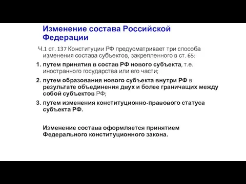 Изменение состава Российской Федерации Ч.1 ст. 137 Конституции РФ предусматривает три способа изменения