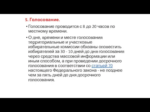 5. Голосование. Голосование проводится с 8 до 20 часов по