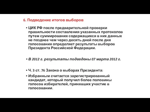 6. Подведение итогов выборов ЦИК РФ после предварительной проверки правильности