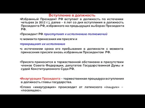 Вступление в должность Избранный Президент РФ вступает в должность по истечении четырех (в