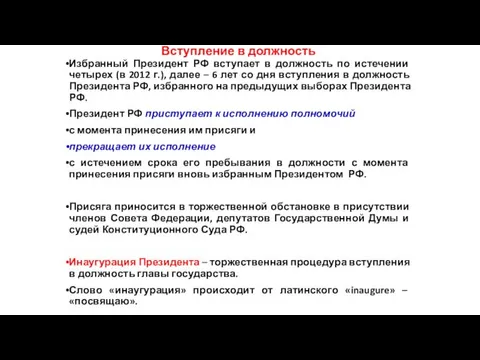 Вступление в должность Избранный Президент РФ вступает в должность по