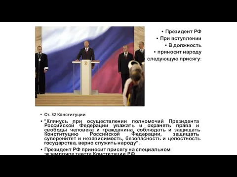 Президент РФ При вступлении В должность приносит народу следующую присягу: Ст. 82 Конституции