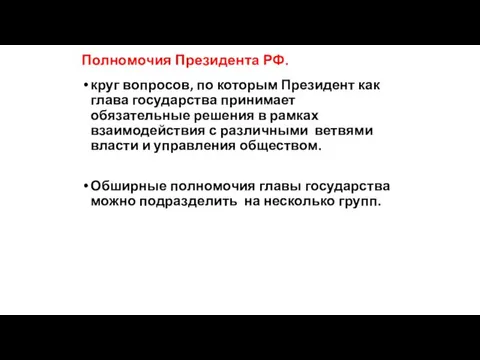 Полномочия Президента РФ. круг вопросов, по которым Президент как глава