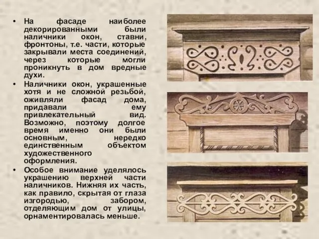 На фасаде наиболее декорированными были наличники окон, ставни, фронтоны, т.е.