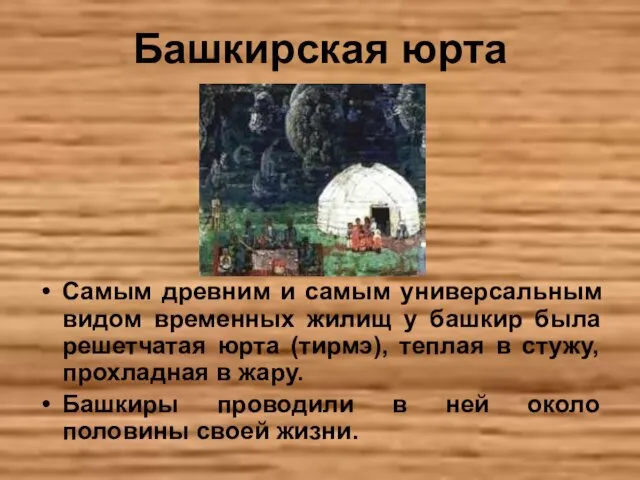 Башкирская юрта Самым древним и самым универсальным видом временных жилищ