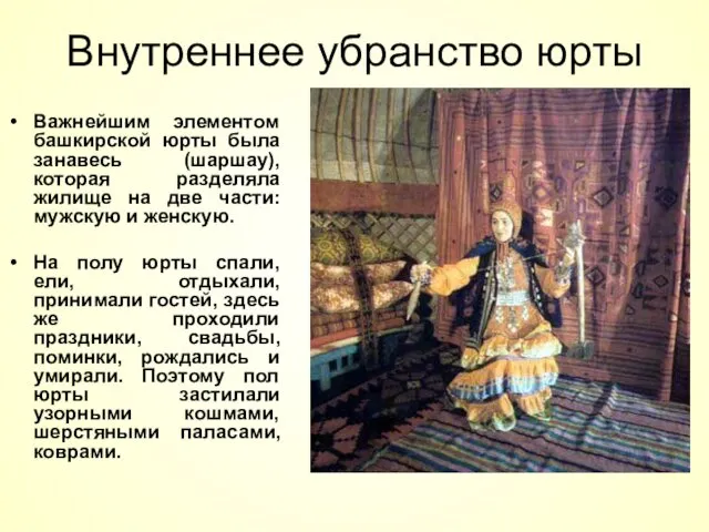 Внутреннее убранство юрты Важнейшим элементом башкирской юрты была занавесь (шаршау),