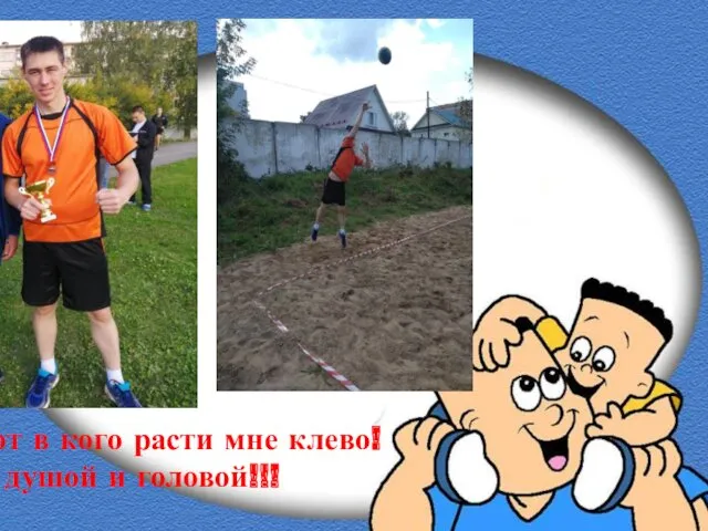 Вот в кого расти мне клево! И душой и головой!!!