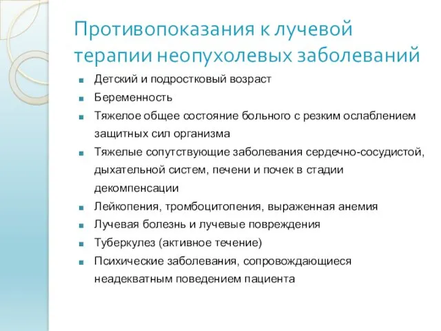 Противопоказания к лучевой терапии неопухолевых заболеваний Детский и подростковый возраст