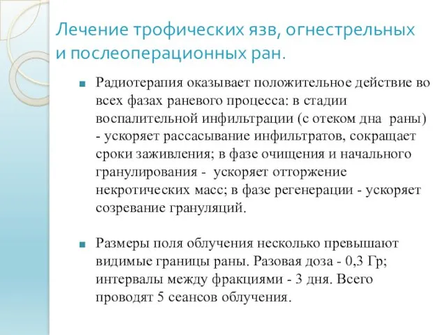 Лечение трофических язв, огнестрельных и послеоперационных ран. Радиотерапия оказывает положительное