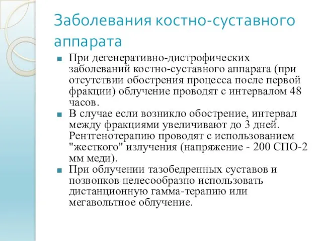 Заболевания костно-суставного аппарата При дегенеративно-дистрофических заболеваний костно-суставного аппарата (при отсутствии