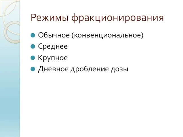 Режимы фракционирования Обычное (конвенциональное) Среднее Крупное Дневное дробление дозы