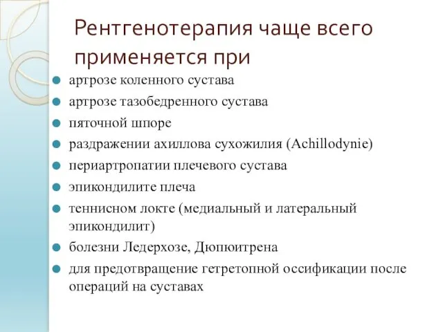 Рентгенотерапия чаще всего применяется при артрозе коленного сустава артрозе тазобедренного