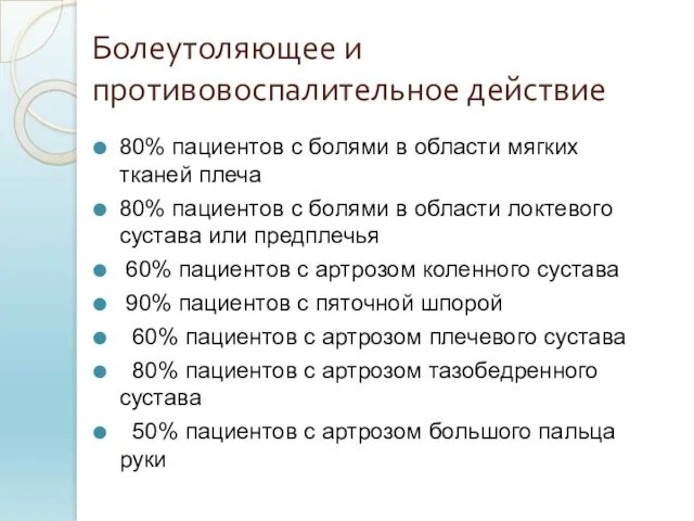 Болеутоляющее и противовоспалительное действие 80% пациентов с болями в области