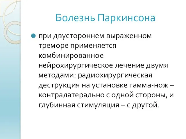 Болезнь Паркинсона при двустороннем выраженном треморе применяется комбинированное нейрохирургическое лечение