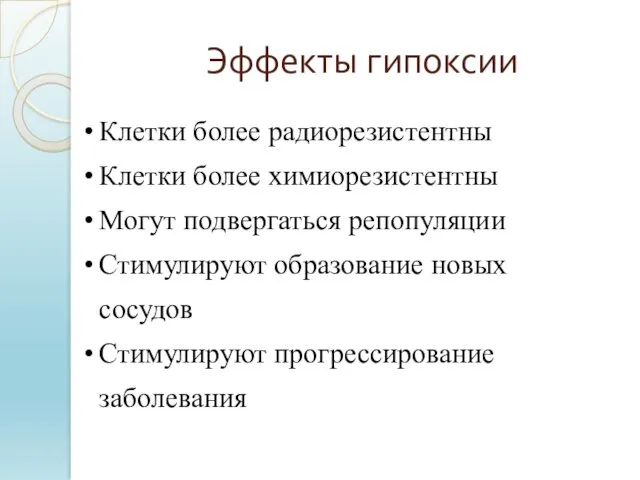 Эффекты гипоксии Клетки более радиорезистентны Клетки более химиорезистентны Могут подвергаться