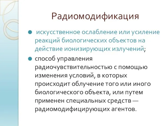 Радиомодификация искусственное ослабление или усиление реакций биологических объектов на действие