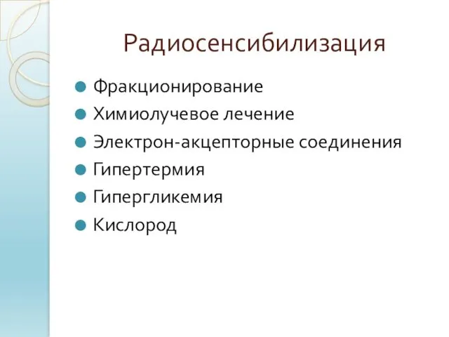 Радиосенсибилизация Фракционирование Химиолучевое лечение Электрон-акцепторные соединения Гипертермия Гипергликемия Кислород