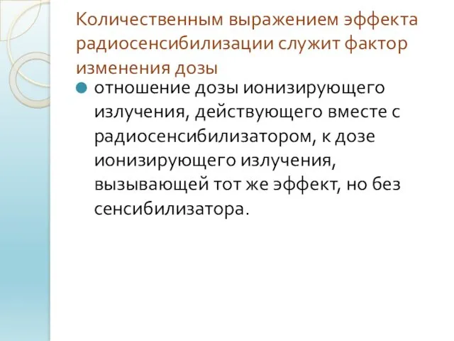 Количественным выражением эффекта радиосенсибилизации служит фактор изменения дозы отношение дозы